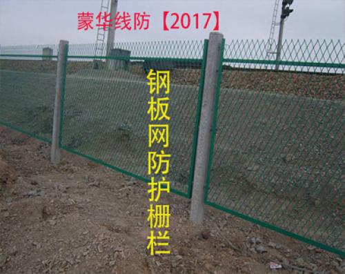 鋼板網防護柵欄/蒙華線防【2017】